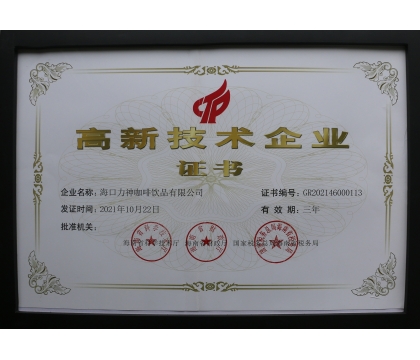 2021年，力神咖啡被評(píng)為海南省高新企業(yè)