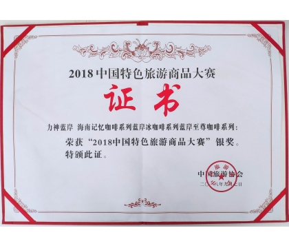 力神/藍岸品牌系列咖啡產品榮獲2018年中國特色旅游商品大賽銀獎