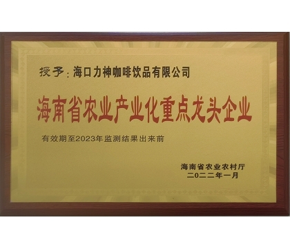 海南省農(nóng)業(yè)產(chǎn)業(yè)化重點(diǎn)龍頭企業(yè)